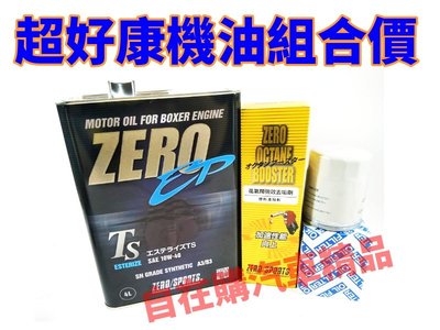 【自在購】日本進口 ZERO 10W40 10W-40 機油 買就送ZERO汽油精再加送日系機油芯 FOCUS WISH