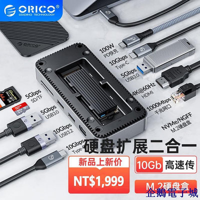 全館免運 奧睿科 ORICO USB C HUB 帶 NVMe/SATA SSD 外殼 10 合 1 Type C 擴展塢 可開發票