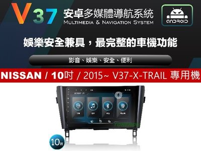 通豪汽車音響 JHY V37系列 NISSAN / 10吋 / 2015~  X-TRAIL 專用安卓機