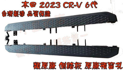 【小鳥的店】2023-24 CR-V 6 CRV 6代 六代 類原廠 登車踏板 側踏板 台灣製造 上 crv6 配件改裝
