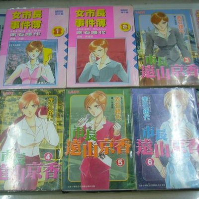 Amuro 二手漫畫 女市長事件簿1 2 市長遠山京香3 11 完赤石路代大然 長鴻 Yahoo奇摩拍賣