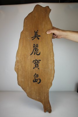 10712-回饋社會-特價品-台灣造型~厚木板(雕凹字-木質不詳!!)木匾額-木看版(只有這一件)收藏品(郵寄免運費)