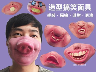 B54【當日出貨】豬鼻子 半臉面具 派對尾牙 萬聖節裝扮 Cos 表演 道具 暴牙 吸血鬼 化妝舞會 動物 搞笑 搞怪