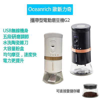 【快速出貨 原廠保固】oceanrich G2 2.0 便攜式電動磨豆機 磨豆機 咖啡機 咖啡豆 咖啡研磨機