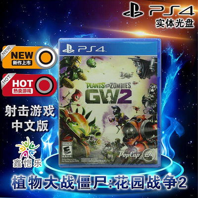創客優品 正版 PS4中文游戲 植物大戰僵尸 花園戰爭2 GW2 PS4版 支持雙人 YX2889