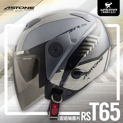 ASTONE安全帽 RS T65 新鐵灰米白 黃 亮面 內置墨片 內鏡 半罩帽 3/4罩 通勤帽 202FD 耀瑪騎士