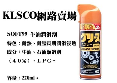 含稅 公司貨 日本 SOFT99 牛油潤滑劑 220ml 新牛油潤滑劑 L345