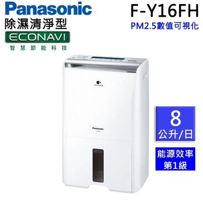 ☎【來電享便宜】Panasonic國際牌8公升除濕清淨型除濕機F-Y16FH 另售F-Y20FH F-Y26FH