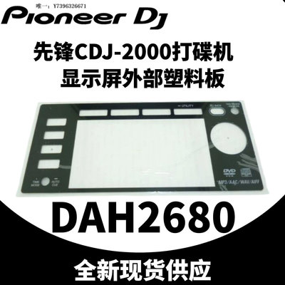 詩佳影音先鋒CDJ2000打碟機CDJ2000nexus顯示屏外部塑膠板DAH2874 DAH2680影音設備