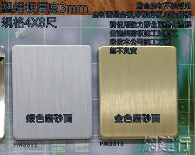 網建行 ㊣ 品牌 塑鋁板 鋁複合板 4X8尺-3mm厚 每片3350起 (特定型號 見說明) 店面裝潢 外牆裝飾板 壁板