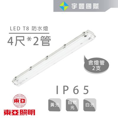 【宇豐國際】東亞 LED T8 防潮燈 4尺雙管 19W*2 附東亞LED燈管 IP65防水燈具 LED室外燈