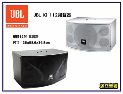 【恩亞音響】公司貨JBL卡拉ok專用喇叭 Ki100系列 Ki112喇叭 黑白可選 12吋