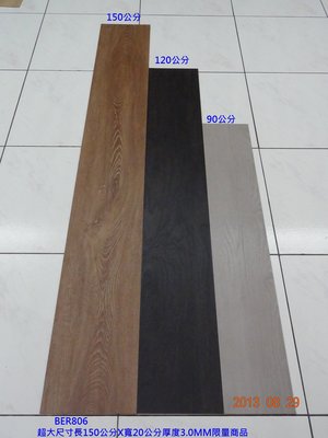 限量25坪大尺寸超耐磨長條木紋塑膠地板特價出清~時尚塑膠地板賴桑