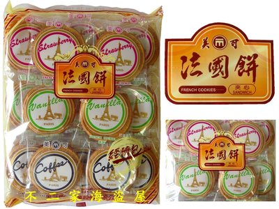 【不二家海盜屋】台灣--美可法國酥餅乾--600g每包135元--綜合草莓+香草+咖啡夾心餅乾