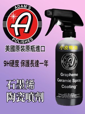 【小皮機油】亞當 Adam’s Graphene Ceramic Spray Coating 石墨稀 石墨烯 陶瓷噴蠟