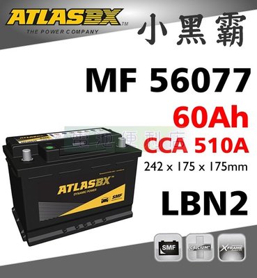 [電池便利店]ATLASBX MF 56077 60Ah LBN2 完全密閉免保養電池 55457 56220