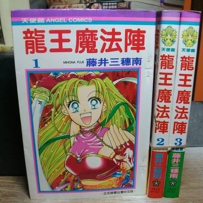 龍王魔法陣1 3完 作者 藤井三穗南 大然出版 送書套 Yahoo奇摩拍賣