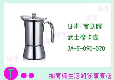 日本 寶馬牌 武士摩卡壺 JA-S-090-020 2人份 冷水壺/咖啡壺/手沖壺 (箱入可議價)
