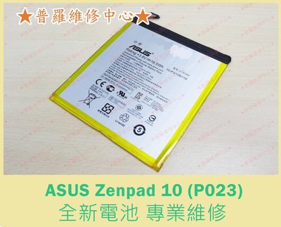 新北/高雄 ASUS Zenpad 10 全新電池 P023 電池膨脹 耗電快 充電慢 斷電關機 不過電 重複可代工維修
