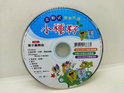二手CD裸片 小種籽 互動式教育光碟主題3葉子圓舞曲