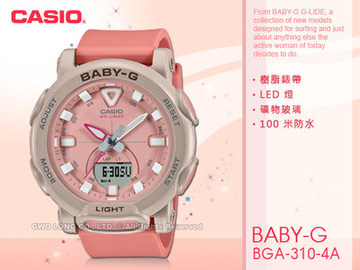 CASIO BABY-G 卡西歐 BGA-310-4A 雙顯女錶 戶外時尚 樹脂錶帶 珊瑚粉 BGA-310