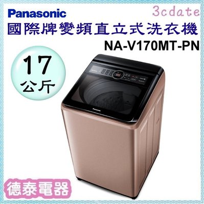 Panasonic【NA-V170MT-PN】國際牌17公斤變頻直立式洗衣機【德泰電器】