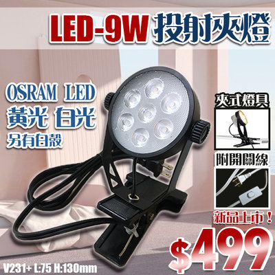 【LED大賣場】(DV231+)LED-9W夾式投射燈 OSRAM LED 附開關線 適用展場/攤販等