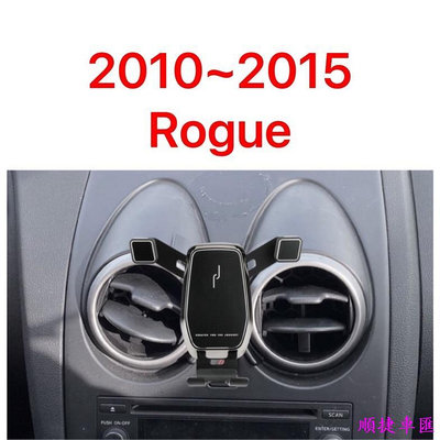 Rogue 2.5L 2010~2015年 手機架 手機支架 專車專用 可橫放 可直放 尼尚 Nissan 車用手機支架 出風口支架 手機支架 導航 汽車配件