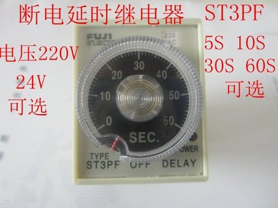 熱銷 富士牌斷電延定時器 時時間繼電器ST3PF 220V DC24V 5S10S 30S*