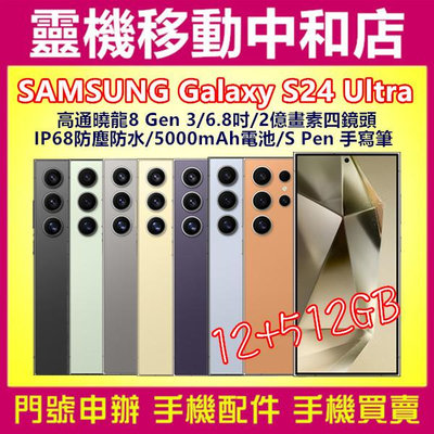 [門號專案價]SAMSUNG Galaxy S24 Ultra[12+512GB]6.8吋/2億畫數/S Pen/IP68防塵防水/5G雙卡