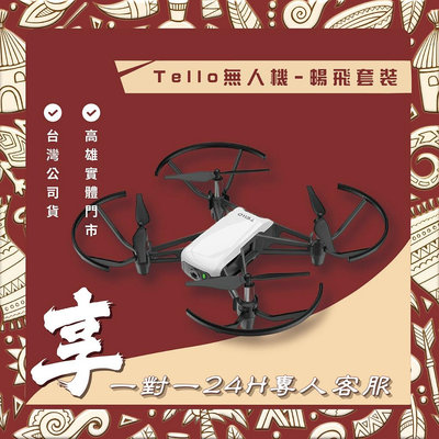 【自取】高雄 博愛 Tello無人機-暢飛套裝 送1對1 24小時客服服務