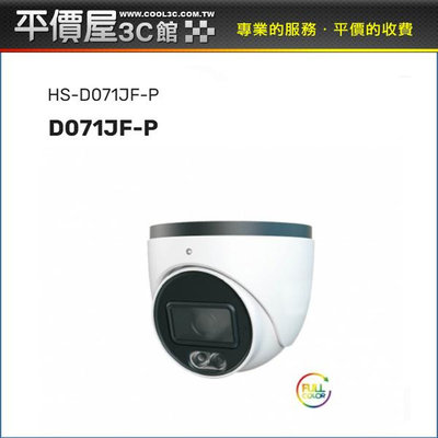 《平價屋3C》 昇銳 HS-D071JF-P 3.6mm 500萬 半球 日夜全彩 同軸帶聲 監控攝影機 網路攝影機