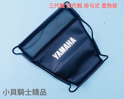 小貝騎士精品 YAMAHA 摩多堂 四代勁戰 三代 三代戰 置物箱內袋 置物廂內袋 內置物袋
