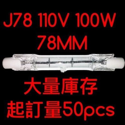 【築光坊】J-Type J78 110V 100W 78mm 石英鹵素燈管 J TYPE