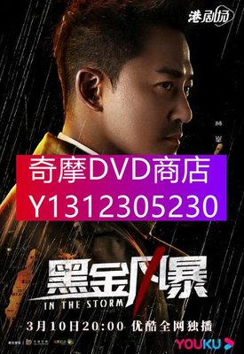 DVD專賣 2022港劇 黑金風暴/In the Storm 國粵雙語 林峯/周秀娜 高清盒裝5碟
