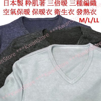 [新!特惠][LL]日本製 粋肌著 三倍暖 三種編織空氣保暖 保暖衣 衛生衣 發熱衣