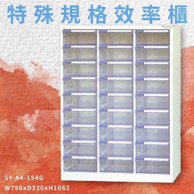 【快速出貨】SY-A4-154G A4特殊規格效率櫃 透明抽屜 置物櫃 娃娃機店 泳池 圖書館 學校 辦公室 台灣製