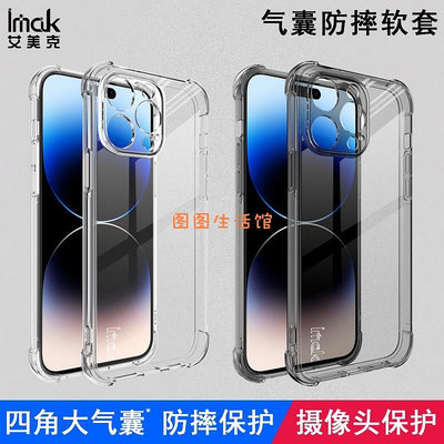 Imak 蘋果 iPhone 15 Pro Max 手機殼 四角氣囊 防摔 手機套 i15 Plus 透明 保護殼 矽膠