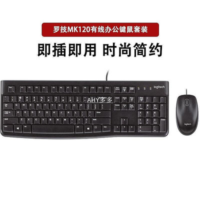 【精選好物】羅技MK120有線鍵盤鼠標套裝USB家用游戲辦公筆記本臺式電腦MK200