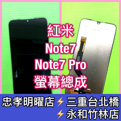 紅米NOTE7 紅米Note7 PRO 螢幕總成 紅米Note7Pro 換螢幕 螢幕維修更換