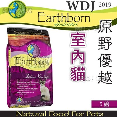 帕比樂-美國Earthborn原野優越《室內貓 5磅(2.27kg)》WDJ推薦六星級天然貓糧