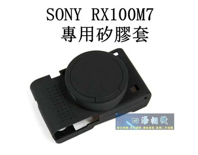 【高雄四海】現貨 SONY RX100M7 RX100VII 專用矽膠套 保護套
