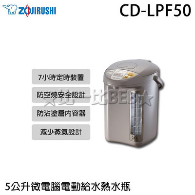 ✦比一比BEB✦【ZOJIRUSHI 象印】5公升微電腦電動給水熱水瓶(CD-LPF50)