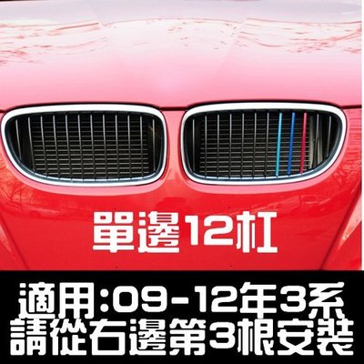 BMW 中網 三色卡扣 M卡扣 09-12年 E90 E92 E93 F30 F31 318i 320i GT