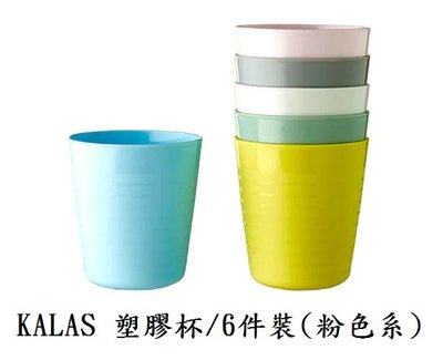 ☆創意生活精品☆IKEA KALAS 塑膠杯/6件裝  適合做為平日用餐或派對餐具(粉色系)