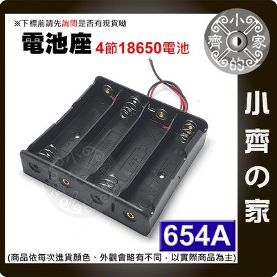 654A 4節18650 3.7V 電池 電池盒 接線盒 串聯 充電座 帶線 帶引線 (不含電池) 小齊的家