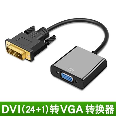 dvi轉vga轉換器電腦主機連接線顯示屏轉接頭臺式機顯卡鏈接顯示器~特價