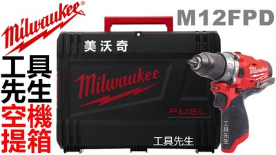 M12FPD-0 空機+提箱【工具先生】公司貨 Milwaukee 美沃奇二代 無刷 12v 充電式 震動電鑽