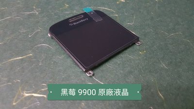 ☘綠盒子手機零件☘黑莓 9900 原廠液晶