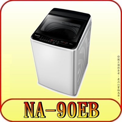 《三禾影》Panasonic 國際 NA-90EB 洗衣機 9kg【另有NA-110EB.NA-120EB】